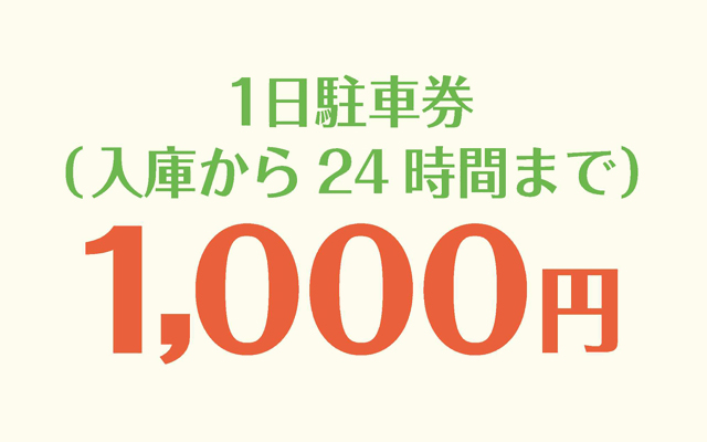 1日駐車券（入庫から24時間まで）1000円