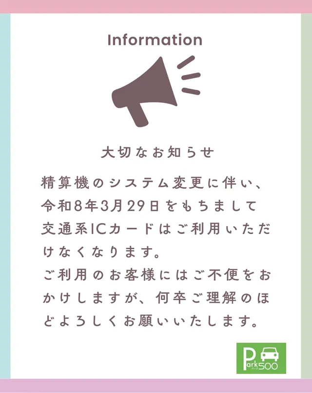 令和8年3月29日をもちまして交通系ICカードはご利用いただけなくなります。