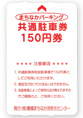 まちなかパーキング共通駐車券